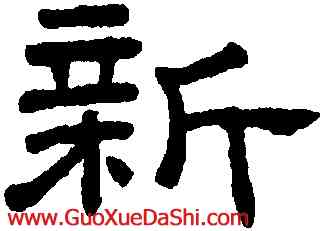 新,王澍,書法字典